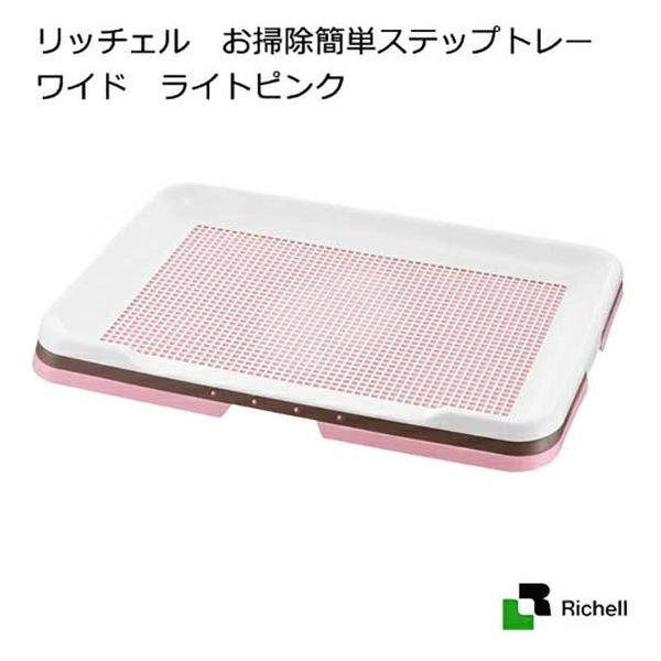 リッチェル お掃除簡単ステップトレー　ワイド　ライトピンク 167992 1個（直送品）