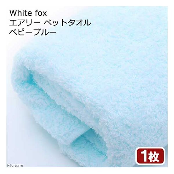 ホワイトフォックス Ｗｈｉｔｅｆｏｘ　エアリー　ペットタオル　ベビーブルー 335694 1セット（直送品）