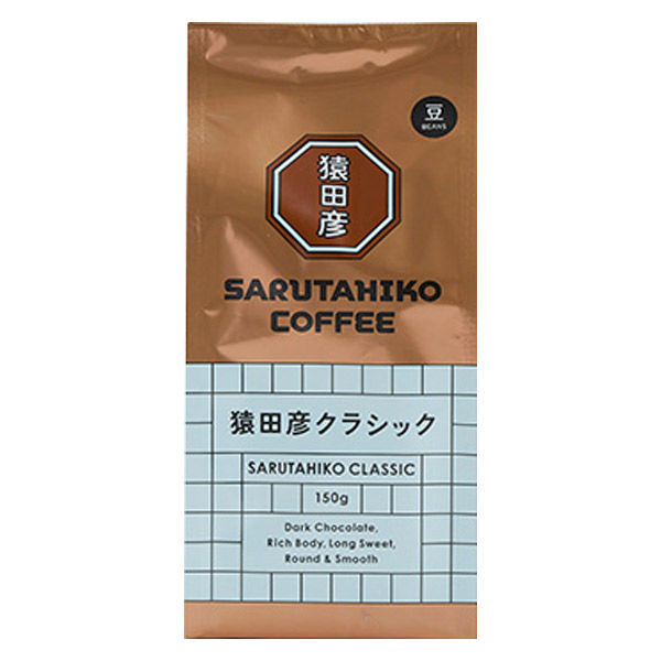 【コーヒー豆】猿田彦珈琲 猿田彦クラシック（豆）1袋（150g）