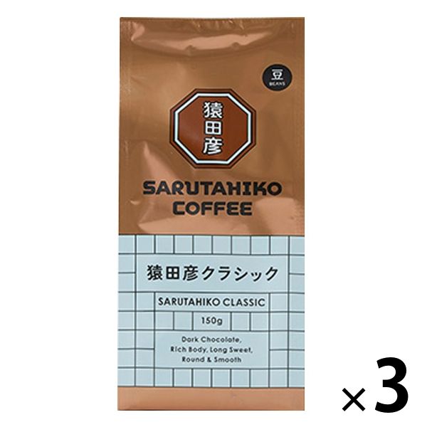 【コーヒー豆】猿田彦珈琲 猿田彦クラシック（豆）1セット（150g×3袋）