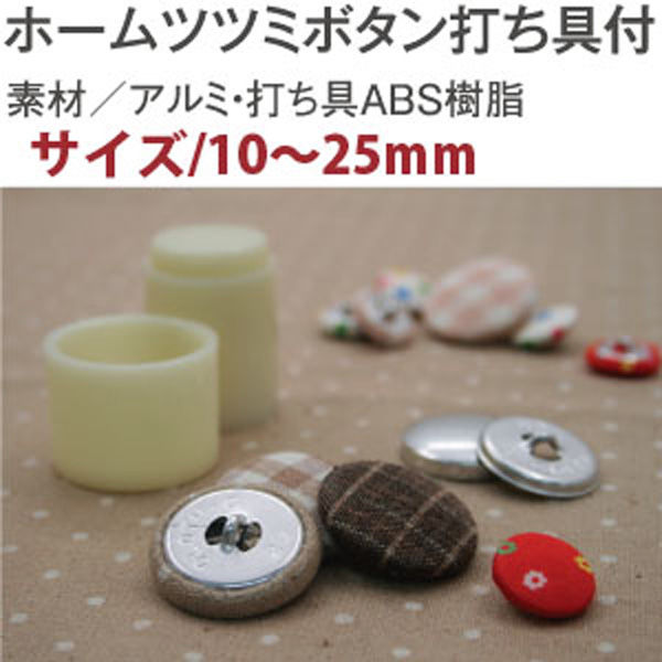 石崎プレス工業 ClOTH-C クロスシー CGH25 ホームツツミボタン