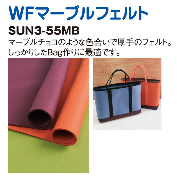 サ ン フ ェ ル ト (株) サンフェルト マーブルフェルト 50×55cm 厚み約3mm オレンジ SUN3-55MB-12　5本セット（直送品）