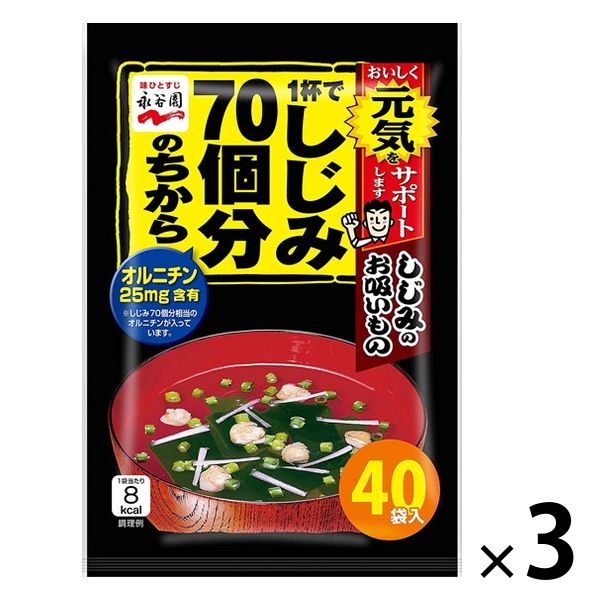 永谷園 1杯でしじみ70個分のちから しじみのお吸いもの 1セット（120食：40食入×3袋）