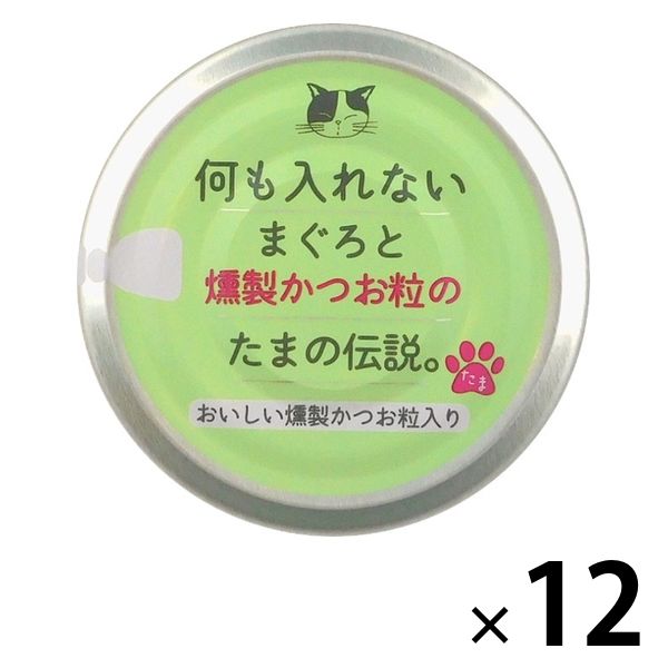 何も入れないまぐろと燻製かつお粒のたまの伝説 70g 12缶 三洋食品 キャットフード 猫用 ウェット 缶詰