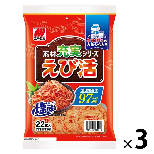 えび活 3袋 三幸製菓 せんべい 煎餅