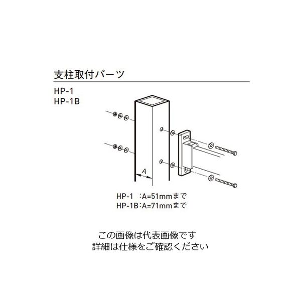 杉田エース スカイクリーン 取付けパーツ 支柱ハサミ付けDB HPー2DB HP-2DB 1セット(2個)（直送品） - アスクル