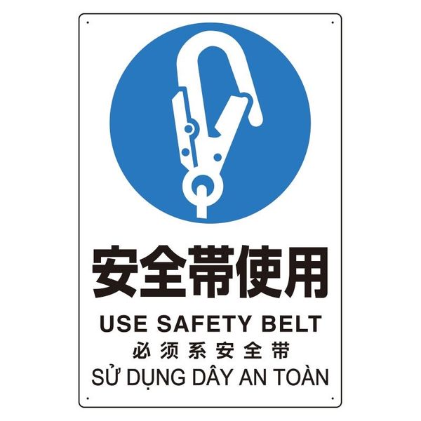 ユニット プラスチック削減標識 安全帯使用 364-16 1枚（直送品）