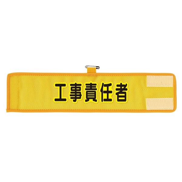 ユニット メッシュ腕章 工事責任者 366-502A 1枚（直送品）