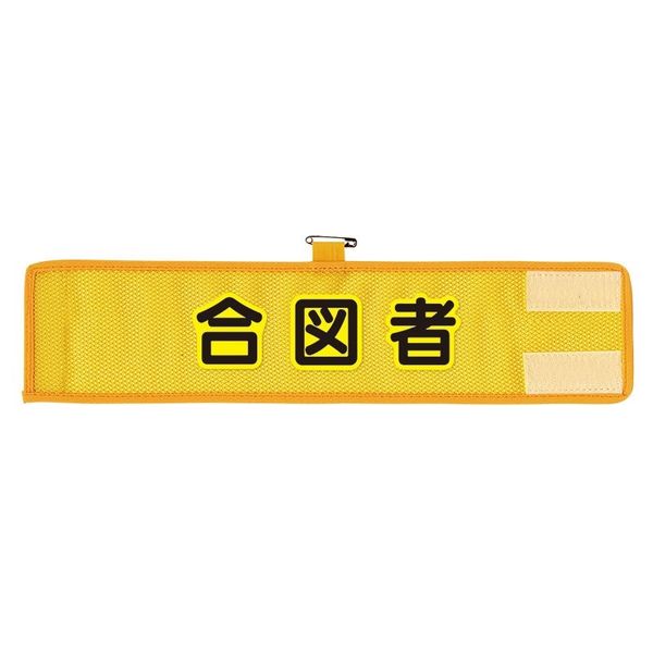 ユニット メッシュ腕章 合図者 366-504A 1枚（直送品）