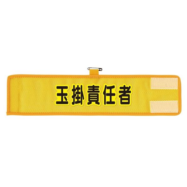 ユニット メッシュ腕章 玉掛責任者 366-506A 1枚（直送品）