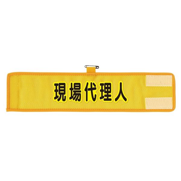 ユニット メッシュ腕章 現場代理人 366-508A 1枚（直送品）