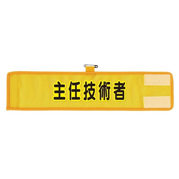 ユニット メッシュ腕章 主任技術者 366-509A 1枚（直送品）