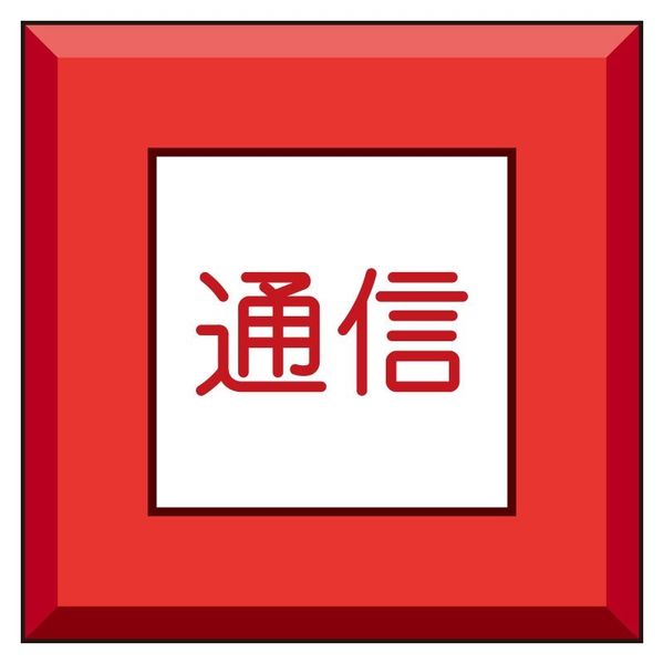 ユニット 埋設表示杭ユニパイル 通信 481-58 1本（直送品）