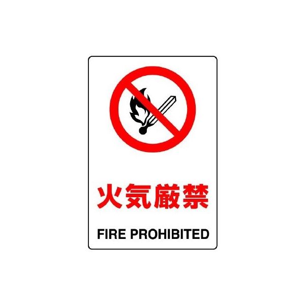 ユニット JIS規格標識 火気厳禁 803-041A 1枚（直送品）