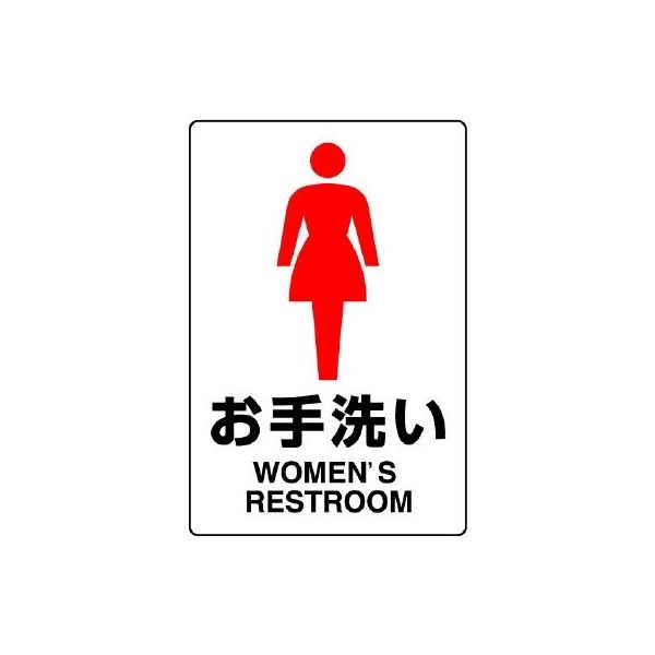 ユニット JIS規格ステッカー お手洗い(女) 803-912A 1枚（直送品）