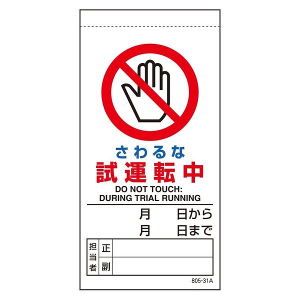 ユニット 修理・点検標識 さわるな試運転中 805-31B 1枚（直送品）