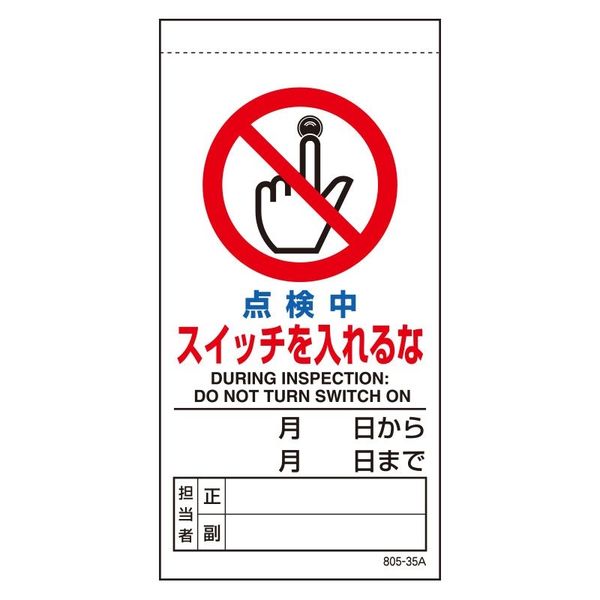 ユニット 修理・点検標識 点検中スイッチを入れるな 805-35B 1枚（直送品）