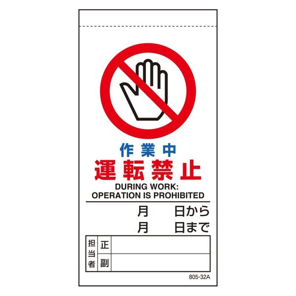 ユニット 修理・点検標識 作業中運転禁止 805-32B 1枚（直送品）