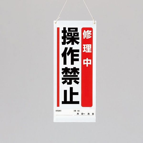 ユニット 吊り下げマグネット標識 修理中操作禁止 805-97A 1枚（直送品）