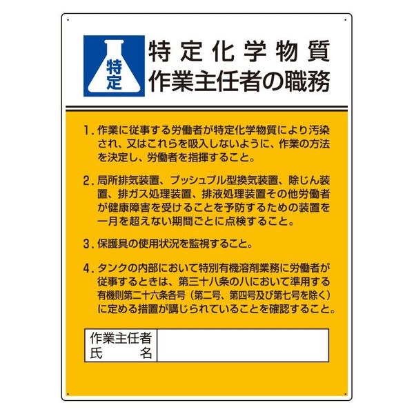 ユニット 作業主任者職務板 特定化学物質‥‥ 1枚 808-13D（直送品）