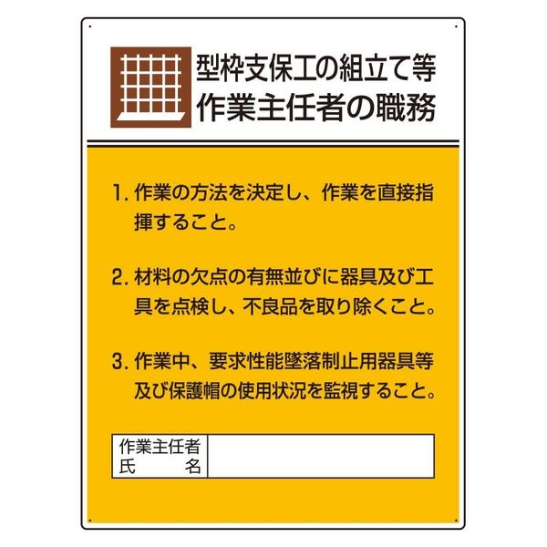 ユニット 作業主任者職務板 型枠支保工の組立て... 808-19A 1枚（直送品）