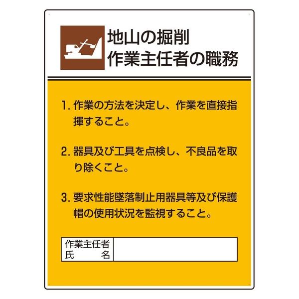 ユニット 作業主任者職務板 地山の掘削作業... 808-20A 1枚（直送品）