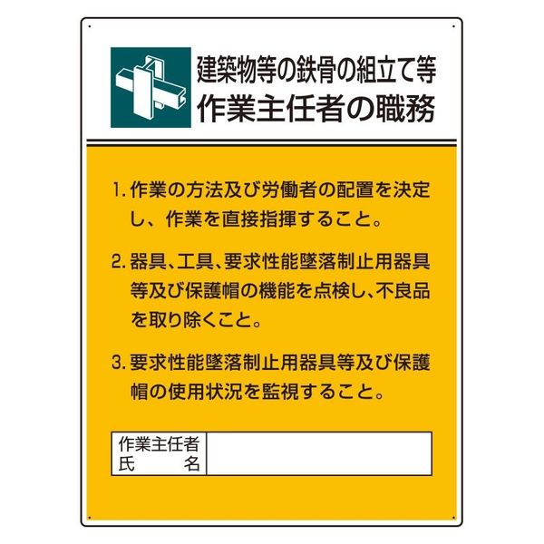 ユニット 作業主任者職務板 鉄骨の組立て等作業... 808-22A 1枚（直送品）