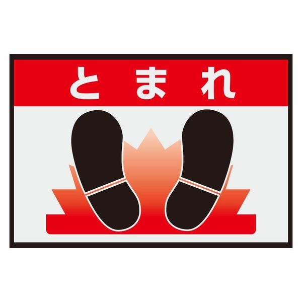 ユニット 路面表示マット置くだけサインとまれ 836-80A 1枚（直送品）