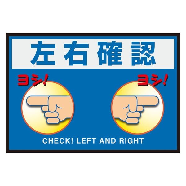 ユニット 路面表示マット置くだけサイン左右確認 836-85A 1枚（直送品）