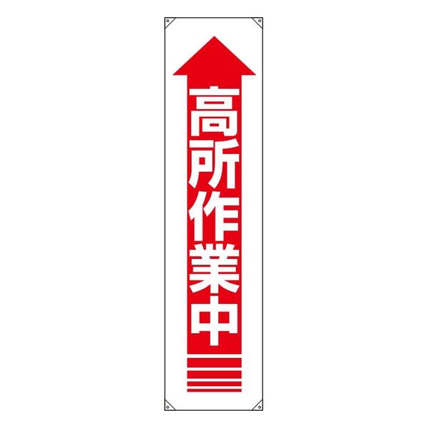 ユニット たれ幕 高所作業中 822-12A 1枚（直送品）
