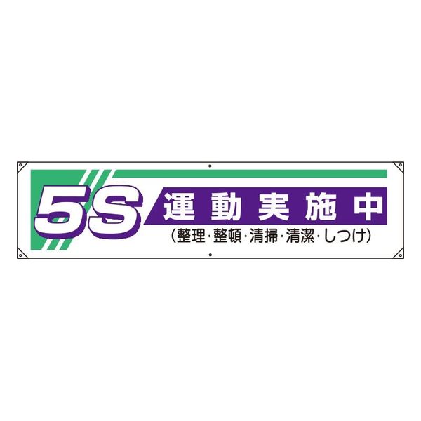 ユニット 横幕 5S運動実施中... 822-22A 1枚（直送品）