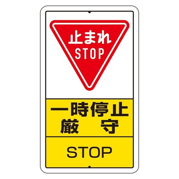 ユニット 構内標識 一時停止厳守 鉄板製 1枚 306-26A（直送品） - アスクル