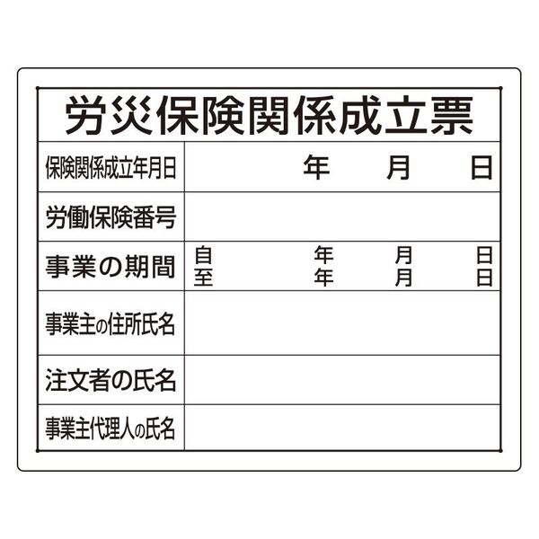 ユニット 法令許可票 労災保険関係成立票 302-07A 1枚（直送品）