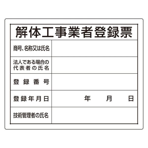 ユニット 法令許可票 解体工事業者登録票 302-14A 1枚（直送品）