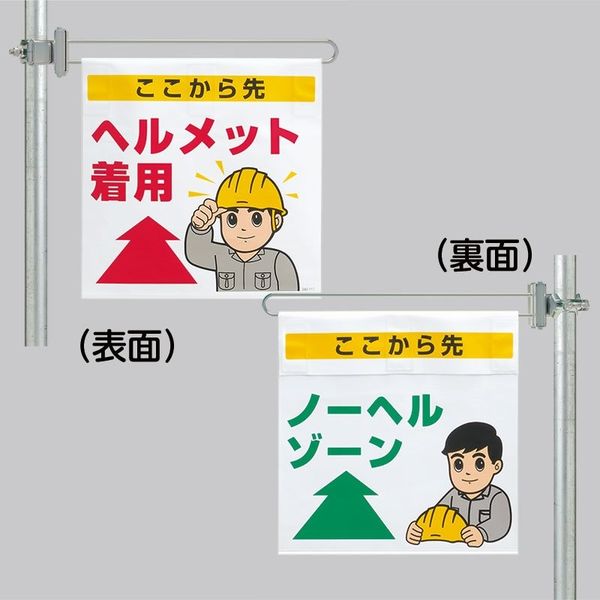 一番の ユニット 1 343-612 区域表示バー標識セット(両面)ノーヘル 安全・保護用品