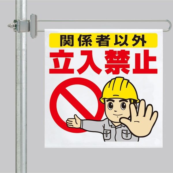 訳あり福袋 送料無料 セール わけあり 福袋 レディ ユニット 区域表示バー標識セット 関係者以外立入 343-614 1 安全標識