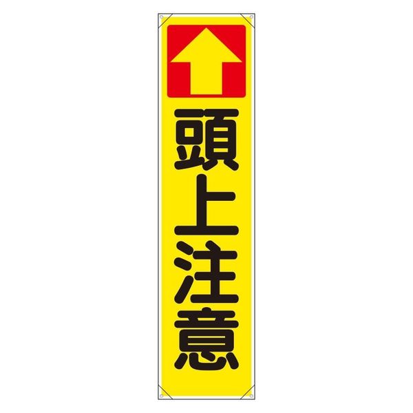 ユニット たれ幕 ↑頭上注意 353-141 1枚（直送品）