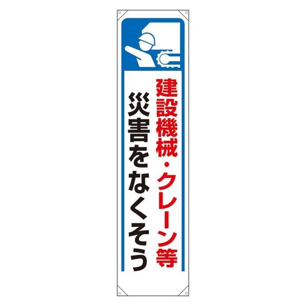 ユニット たれ幕 建設機械・クレーン等災害... 353-271 1枚（直送品）