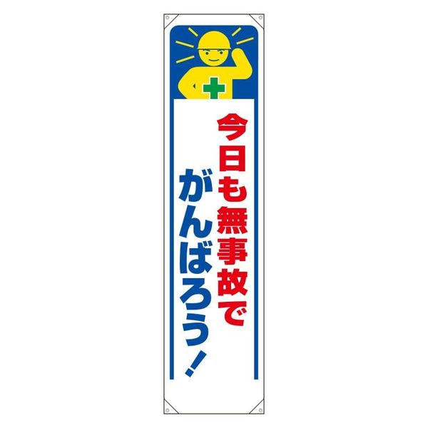 ユニット たれ幕 今日も無事故でがんばろう! 353-331 1枚（直送品）