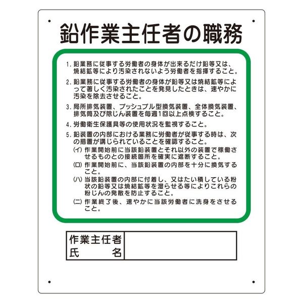 ユニット 作業主任者職務板 鉛作業主任者 356-28B 1枚（直送品）