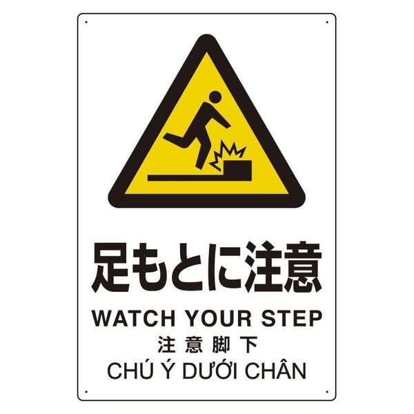 ユニット プラスチック削減標識 足もとに注意 364-05 1枚（直送品）