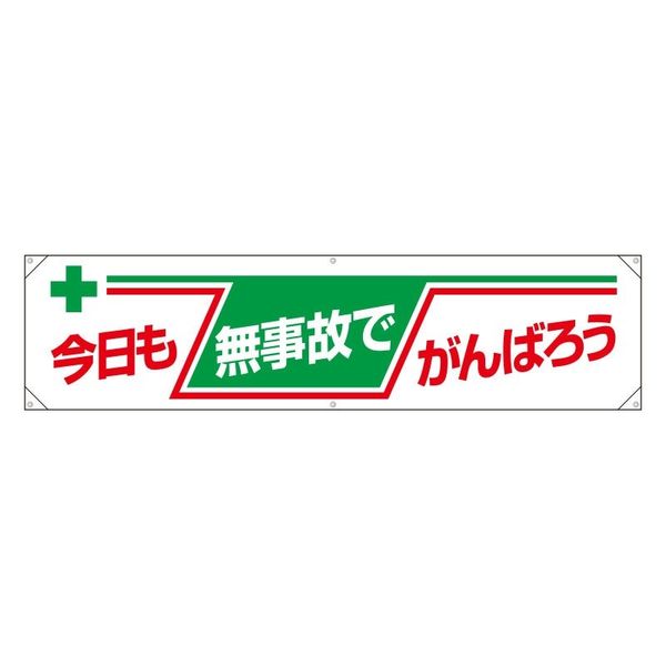 ユニット 横幕 今日も無事故でがんばろう 354-081 1枚（直送品）