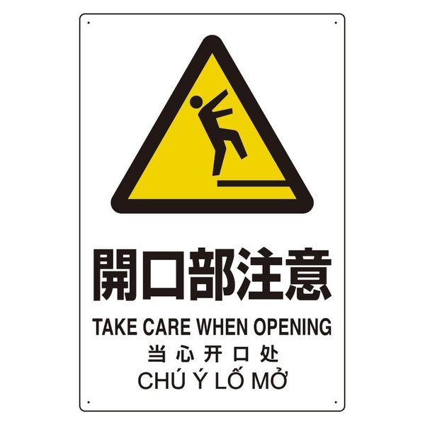 ユニット プラスチック削減標識 開口部注意 364-06 1枚（直送品）