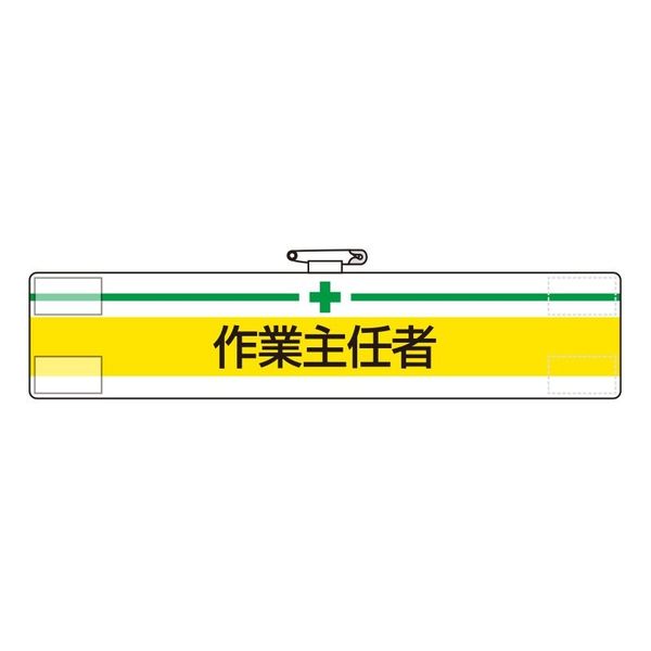 ユニット 腕章 作業主任者 1枚 847-12A（直送品）