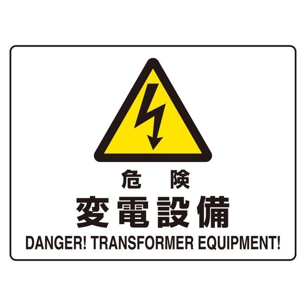 ユニット 危険標識 危険 変電設備（マグネット製） 1枚 804-103（直送品）