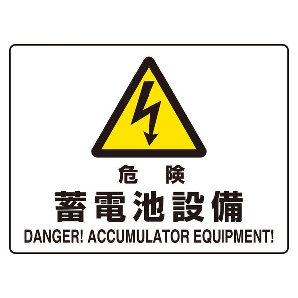 ユニット 危険標識 危険蓄電池設備（マグネット製） 1枚 804-104（直送品）