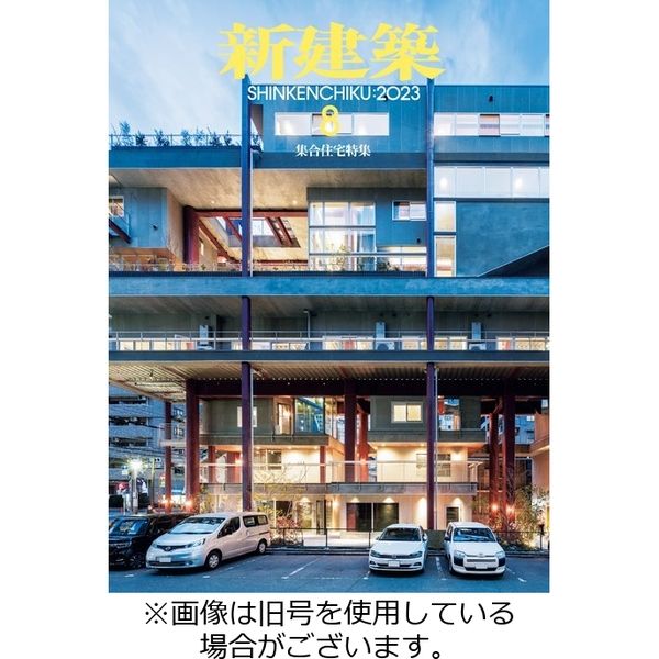 新建築 2023/12/01発売号から1年(12冊)（直送品） - アスクル