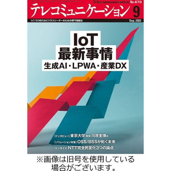 テレコミュニケーション 2023/12/25発売号から1年(12冊)（直送品）