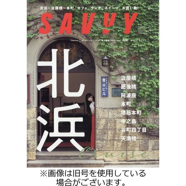 SAVVY (サヴィ) 2023/12/23発売号から1年(12冊)（直送品）