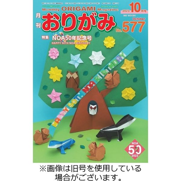 月刊おりがみ 2023/12/01発売号から1年(12冊)（直送品）